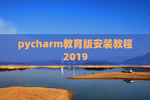 pycharm教育版安装教程2019