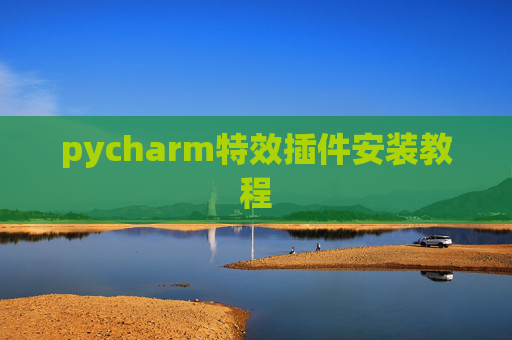 pycharm特效插件安装教程 pycharm特效插件安装教程