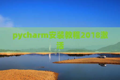 pycharm安装教程2018激活
